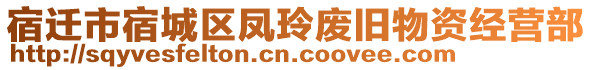 宿遷市宿城區(qū)鳳玲廢舊物資經(jīng)營(yíng)部