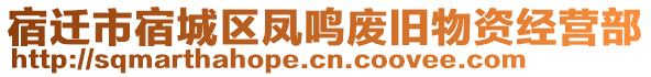 宿遷市宿城區(qū)鳳鳴廢舊物資經(jīng)營(yíng)部