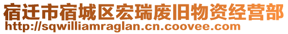 宿遷市宿城區(qū)宏瑞廢舊物資經(jīng)營部