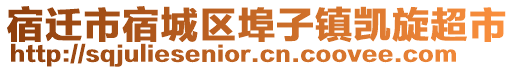 宿遷市宿城區(qū)埠子鎮(zhèn)凱旋超市