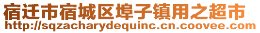 宿遷市宿城區(qū)埠子鎮(zhèn)用之超市