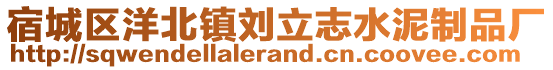 宿城區(qū)洋北鎮(zhèn)劉立志水泥制品廠