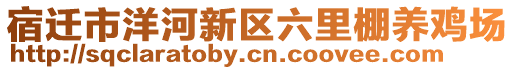 宿遷市洋河新區(qū)六里棚養(yǎng)雞場