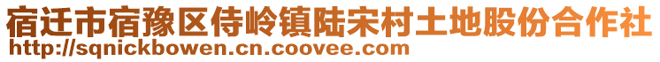 宿遷市宿豫區(qū)侍嶺鎮(zhèn)陸宋村土地股份合作社