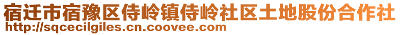 宿遷市宿豫區(qū)侍嶺鎮(zhèn)侍嶺社區(qū)土地股份合作社