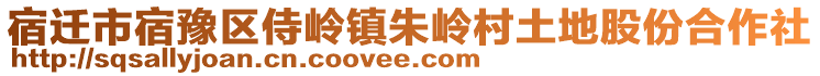 宿遷市宿豫區(qū)侍嶺鎮(zhèn)朱嶺村土地股份合作社