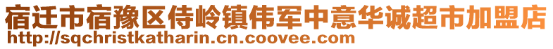 宿遷市宿豫區(qū)侍嶺鎮(zhèn)偉軍中意華誠(chéng)超市加盟店