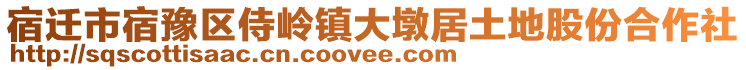 宿遷市宿豫區(qū)侍嶺鎮(zhèn)大墩居土地股份合作社