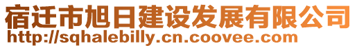 宿遷市旭日建設(shè)發(fā)展有限公司