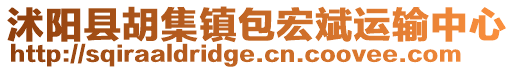 沭陽縣胡集鎮(zhèn)包宏斌運(yùn)輸中心