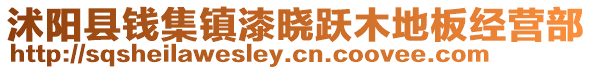 沭阳县钱集镇漆晓跃木地板经营部