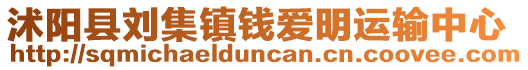 沭阳县刘集镇钱爱明运输中心