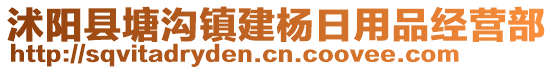 沭阳县塘沟镇建杨日用品经营部