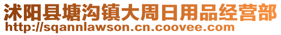 沭陽縣塘溝鎮(zhèn)大周日用品經(jīng)營部