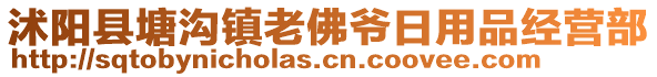 沭陽縣塘溝鎮老佛爺日用品經營部