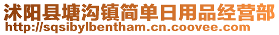 沭陽縣塘溝鎮簡單日用品經營部