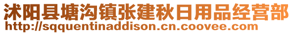 沭陽(yáng)縣塘溝鎮(zhèn)張建秋日用品經(jīng)營(yíng)部