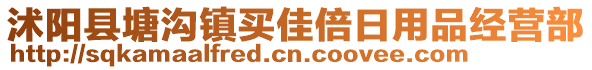 沭陽縣塘溝鎮(zhèn)買佳倍日用品經(jīng)營部