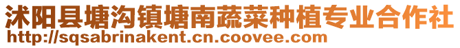 沭陽(yáng)縣塘溝鎮(zhèn)塘南蔬菜種植專(zhuān)業(yè)合作社