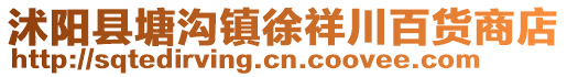 沭阳县塘沟镇徐祥川百货商店