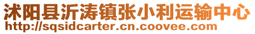 沭陽縣沂濤鎮(zhèn)張小利運輸中心