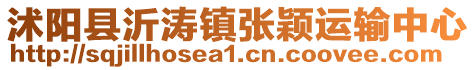 沭阳县沂涛镇张颖运输中心