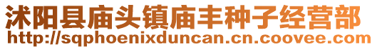 沭陽縣廟頭鎮(zhèn)廟豐種子經(jīng)營部