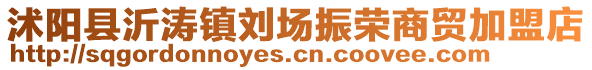 沭陽(yáng)縣沂濤鎮(zhèn)劉場(chǎng)振榮商貿(mào)加盟店