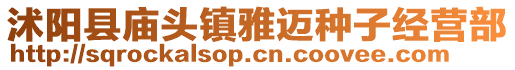 沭陽縣廟頭鎮(zhèn)雅邁種子經(jīng)營部