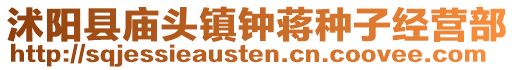 沭阳县庙头镇钟蒋种子经营部