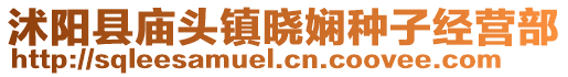 沭陽縣廟頭鎮(zhèn)曉嫻種子經營部