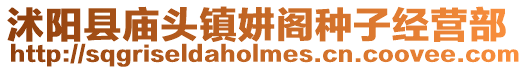沭陽縣廟頭鎮妌閣種子經營部