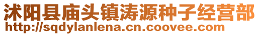 沭陽縣廟頭鎮(zhèn)濤源種子經(jīng)營部