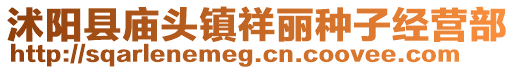 沭阳县庙头镇祥丽种子经营部