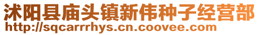 沭阳县庙头镇新伟种子经营部