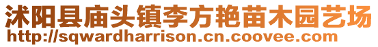 沭阳县庙头镇李方艳苗木园艺场