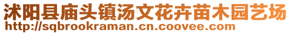 沭陽縣廟頭鎮(zhèn)湯文花卉苗木園藝場