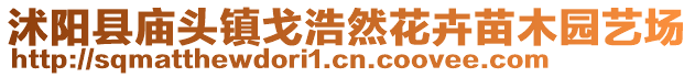 沭陽縣廟頭鎮(zhèn)戈浩然花卉苗木園藝場