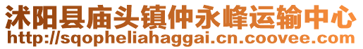 沭陽縣廟頭鎮(zhèn)仲永峰運輸中心