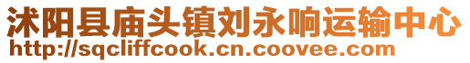 沭陽(yáng)縣廟頭鎮(zhèn)劉永響運(yùn)輸中心