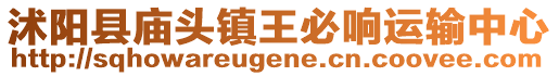 沭陽縣廟頭鎮王必響運輸中心