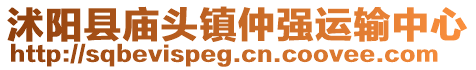 沭陽縣廟頭鎮(zhèn)仲強運輸中心