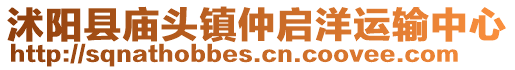 沭陽縣廟頭鎮(zhèn)仲啟洋運(yùn)輸中心