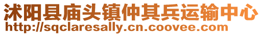 沭陽縣廟頭鎮仲其兵運輸中心