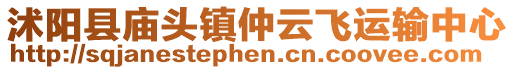 沭陽縣廟頭鎮(zhèn)仲云飛運輸中心