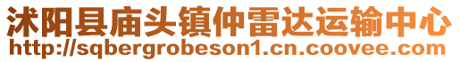 沭陽(yáng)縣廟頭鎮(zhèn)仲雷達(dá)運(yùn)輸中心