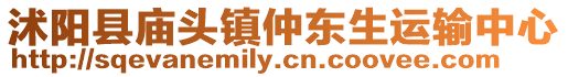 沭陽(yáng)縣廟頭鎮(zhèn)仲東生運(yùn)輸中心