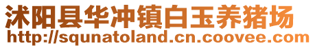 沭陽縣華沖鎮(zhèn)白玉養(yǎng)豬場