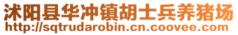 沭陽(yáng)縣華沖鎮(zhèn)胡士兵養(yǎng)豬場(chǎng)