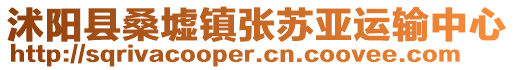 沭陽縣桑墟鎮(zhèn)張?zhí)K亞運輸中心